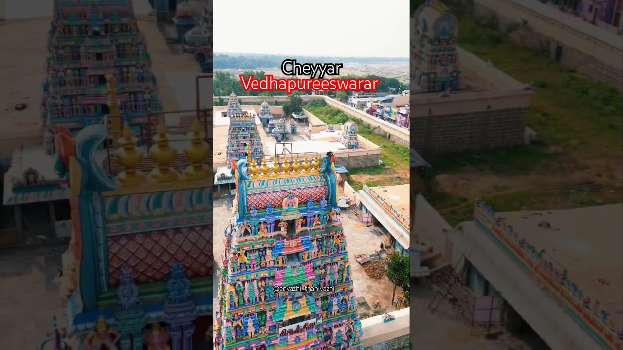 vedhapureeswarar Temple #cheyyar #envazhithanivazhi #cheyyarsiva #sivatemple #youtubeshorts #shorts