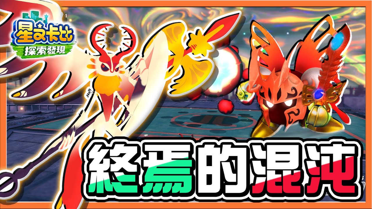 【巧克力】卡比最終大魔王！三周目最終篇🔥【終焉的混沌】永不放棄！冥蝶卡比拯救世界😂【星之卡比：探索發現】