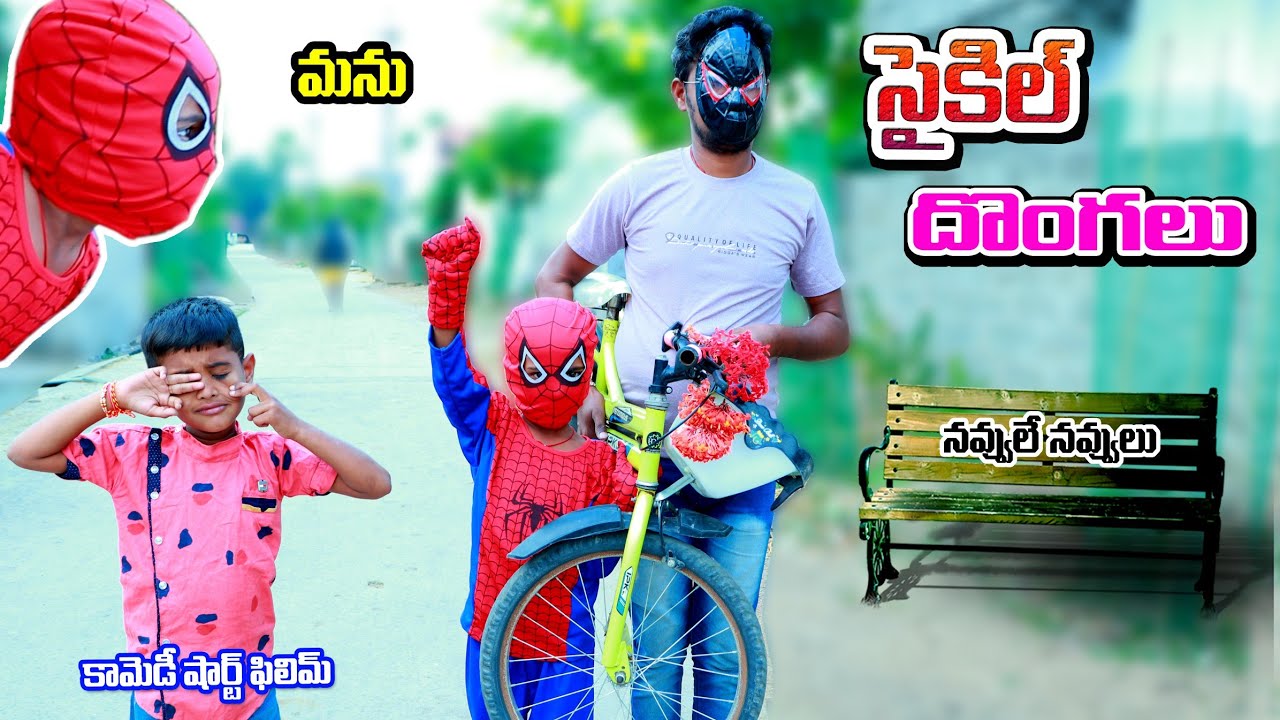 cycle dongalu manu సైకిల్ దొంగలు || spidermans bicycle dongalu || village comedy | telugu letest all