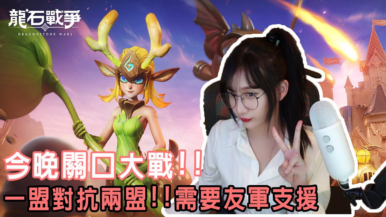 【龍石戰爭】教師節快樂 今晚關口大戰!!一盟對抗兩盟~等友軍支援~~S2新賽季沙丘奇兵｜YT嘟嘟DuDu