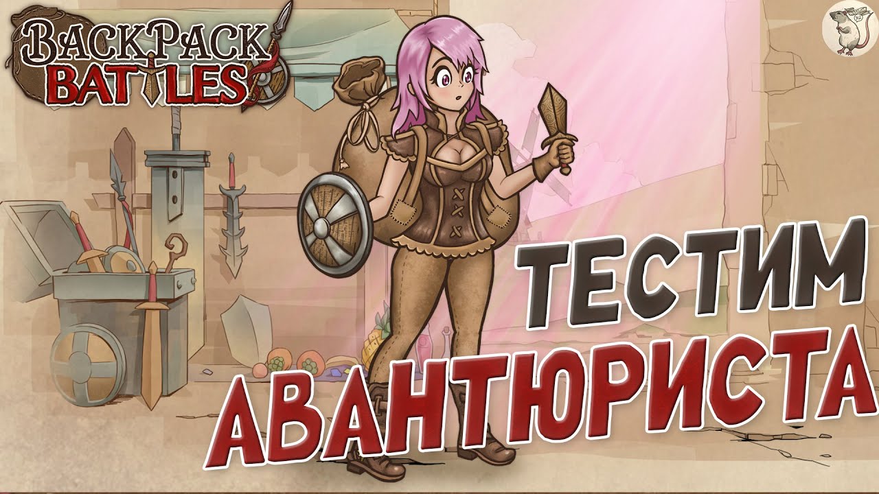 ТЕСТИРУЮ АВАНТЮРИСТА ДОЛГОЖДАННЫЙ ПАТЧ 1.0 В Backpack Battles -  [#88] | PC