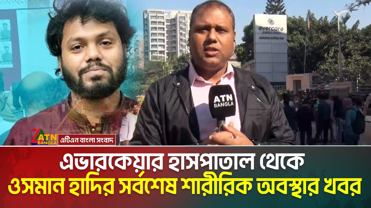 এভারকেয়ার হাসপাতাল থেকে ওসমান হাদির সর্বশেষ শারীরিক অবস্থার খবর | Osman Hadi |