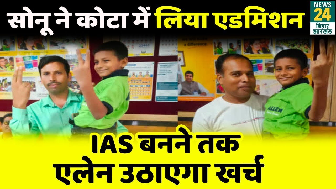 Bihar: Sonu Kumar ने कोटा के Allen Academy में लिया Admission,IAS में चयनित होने तक उठाएगा पूरा खर्च