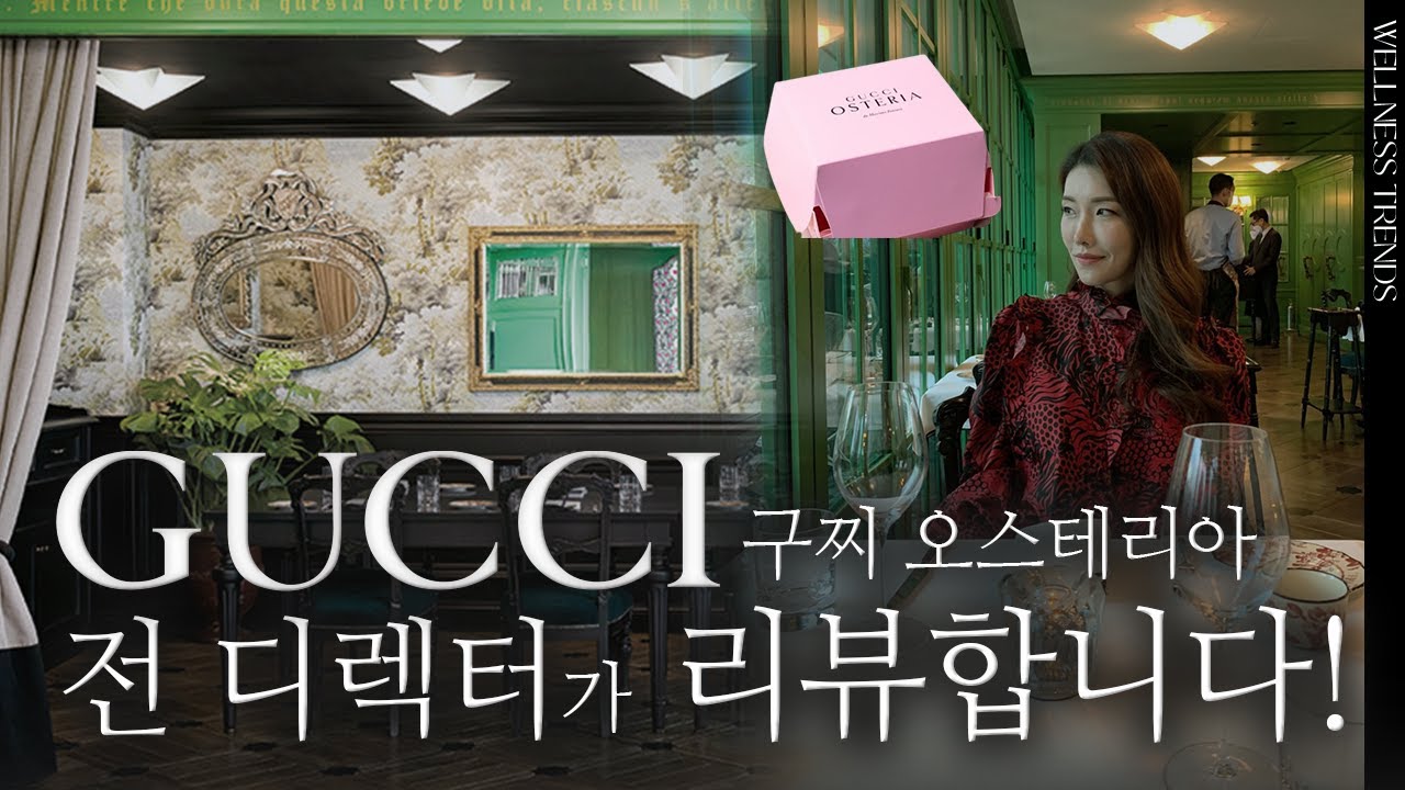 구찌가 왜 레스토랑을? 전 구찌 디렉터가 알려드려요.