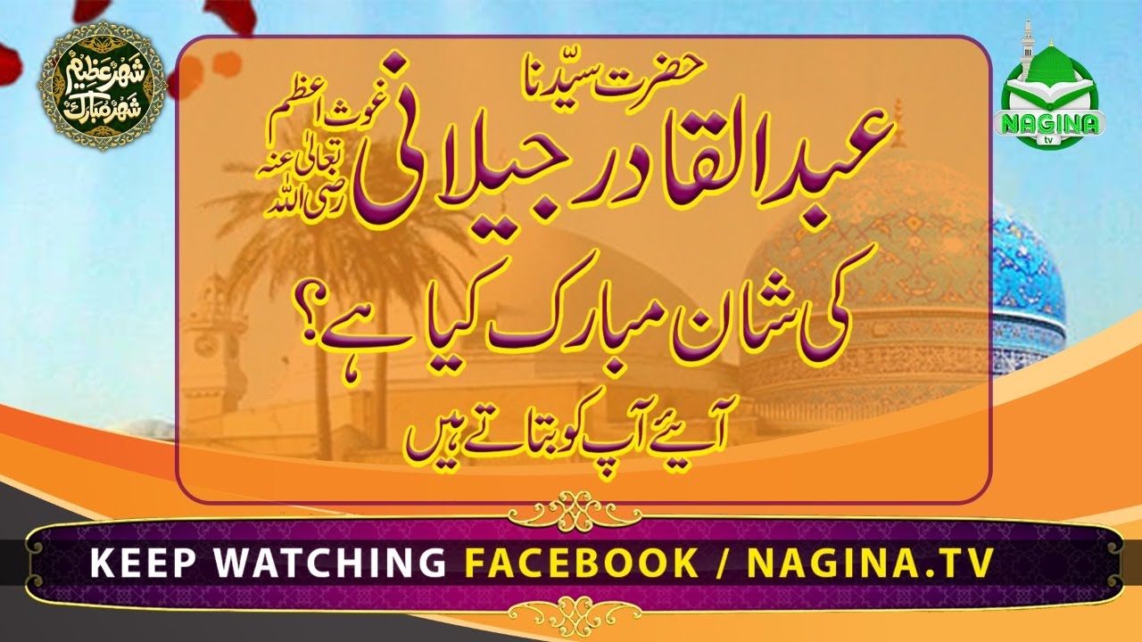The story of the of the Ghous e Azam Shiekh Abdul Qadir Jilani
