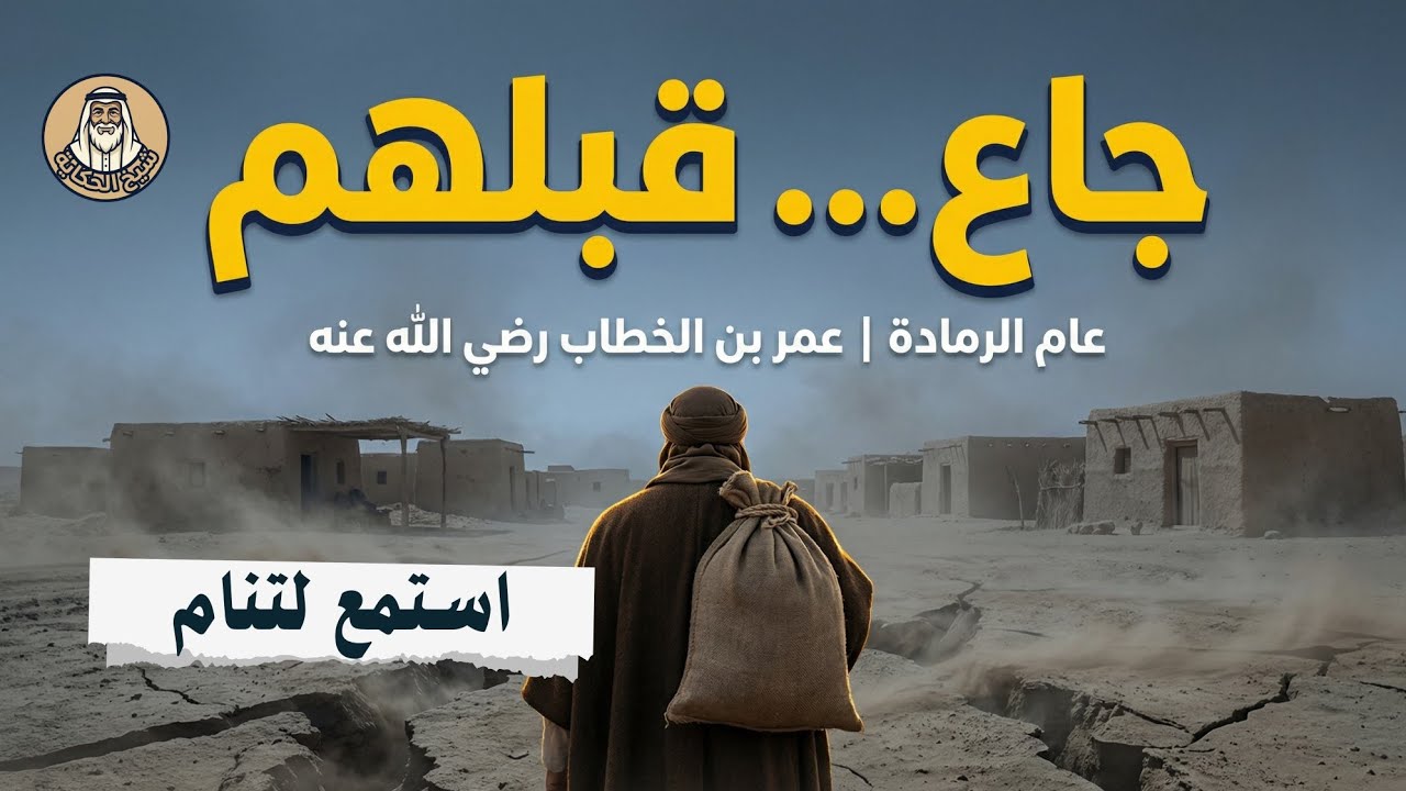 عندما جاع الحاكم قبل شعبه | عمر بن الخطاب رضي الله عنه وعام الرمادة