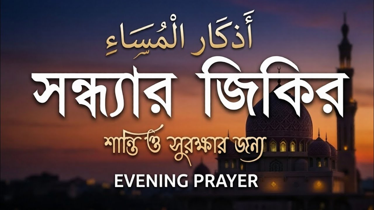 সন্ধ্যার যিকির – (اذكار المساء) Evening Azkar & Duas | শান্তি ও সুরক্ষার আমল | By ALAA AQEL