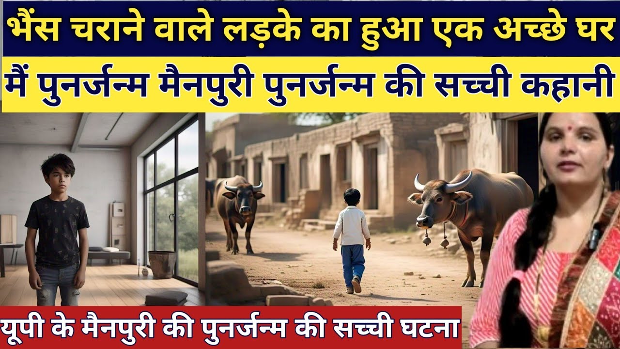 भैंस चराने वाले लड़के का हुआ दूसराजन्म बताया अपनी जिंदगी का रहस्य emotional story