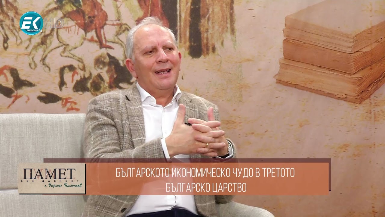 Българското икономическо чудо в междувоенния период – „Памет без давност“, 8 януари 2022 г., 2 част