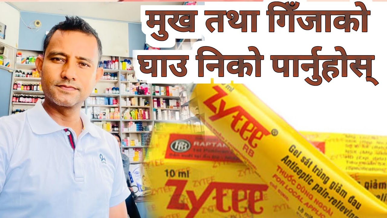 Zytee gel how to use |zytee rb gel uses in Nepali |मुखमा हुने घाउ खटिरा ठीक हुने औषधि।