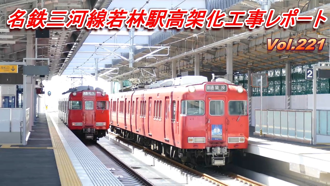 名鉄三河線若林駅高架化工事レポート Vol.221