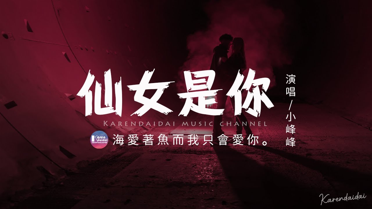 小峰峰(陳峰) - 仙女是你「我的仙女是你能讓我著迷，海愛著魚而我只會愛你。」【動態歌詞/Pinyin Lyrics】