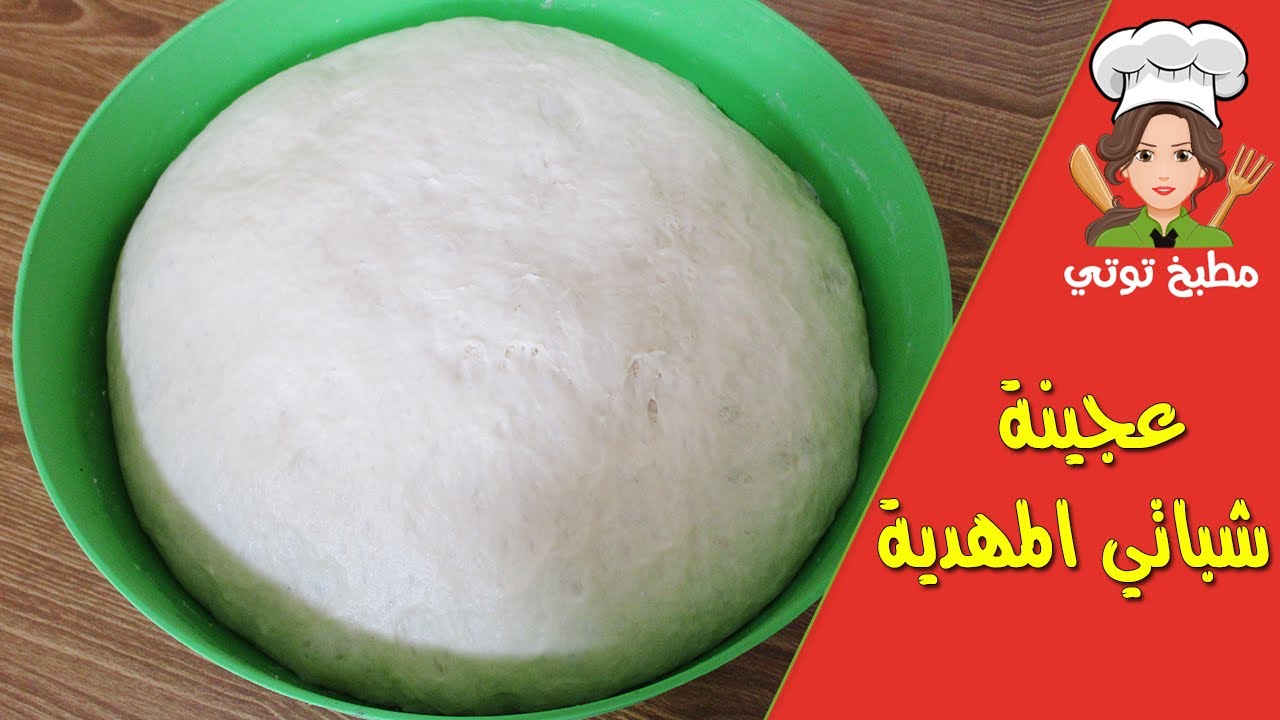 عجينة شباتي المهدية التونسية بأنجح طريقة أفضل من المحلات - 3jina Chapati Mahdia