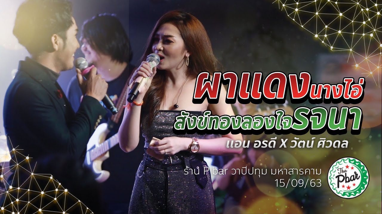 สังข์ทองลองใจรจนา+ผาแดงนาไอ่ / แอน อรดี VS วัฒน์ ศิวดล : ร้านThe P bar อ.วาปีปทุม จ.มหาสารคาม