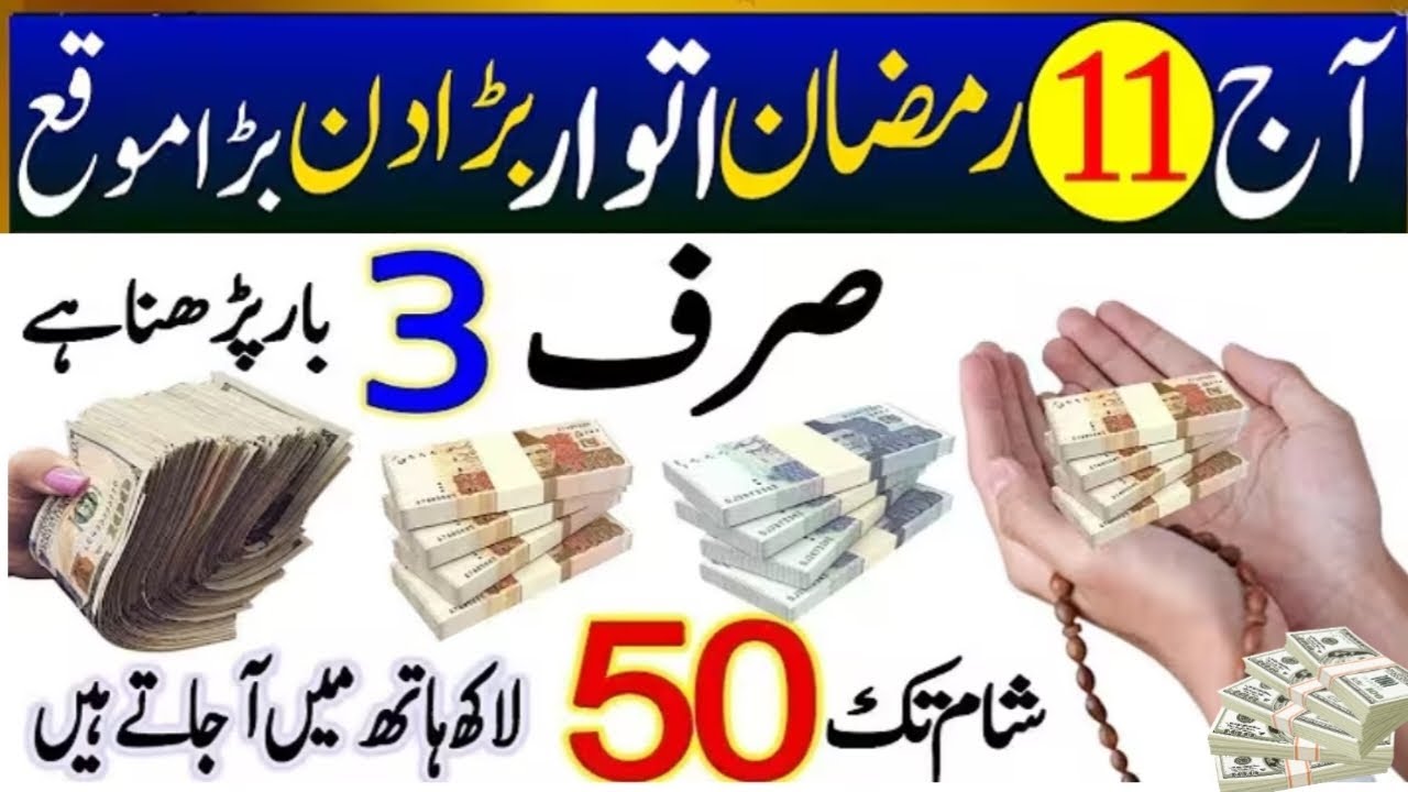 11 Ramadan Itwar Ke Dolat Aur Rizq Me Barkat Ke Liye Powerful Wazifa | Dua For Money 