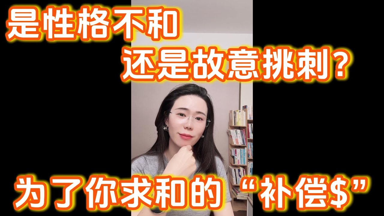 交往的女朋友，为什么总是一点小事不开心，然后转账、买买买补偿后又和好，是性格不合吗？郭延娇：你没有做错事，甚至你做的是非常对的事情，一个人却要挑你的错，你觉得是为什么？