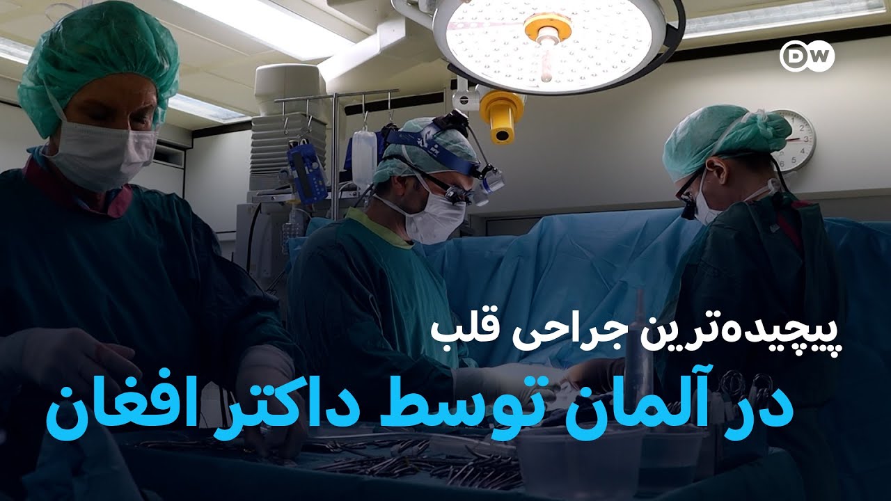 پیچیده‌ترین جراحی قلب در آلمان توسط داکتر افغان