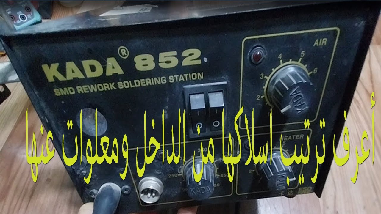 تفكيك هوت اير   Disassemble Hot Air     KADA 852