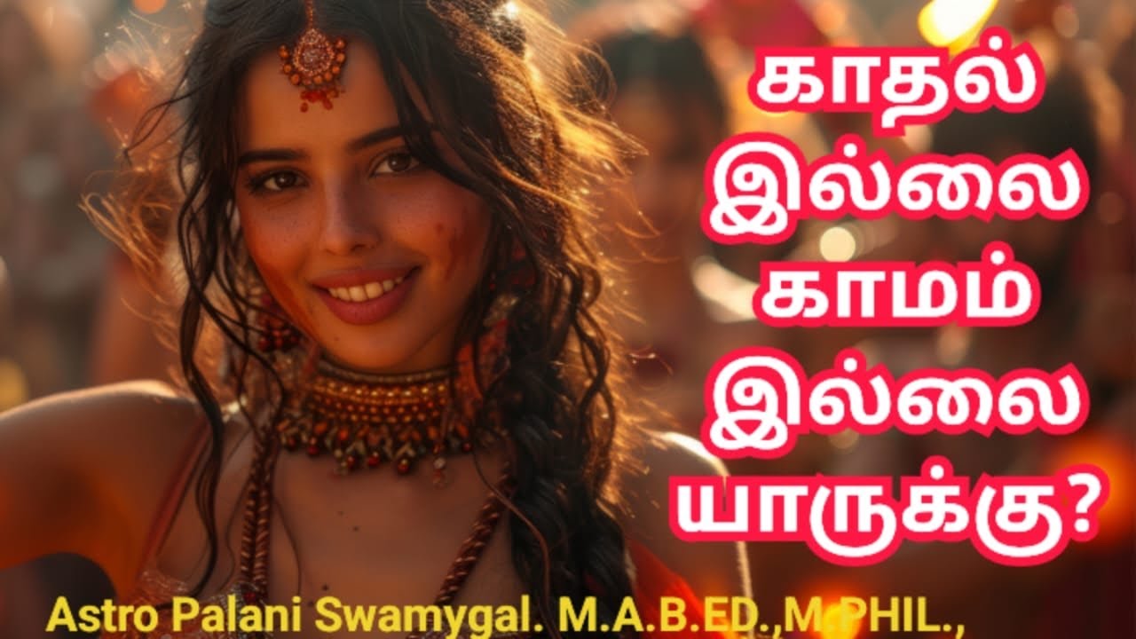காதல் இல்லை,காமம் இல்லை யாருக்கு? 