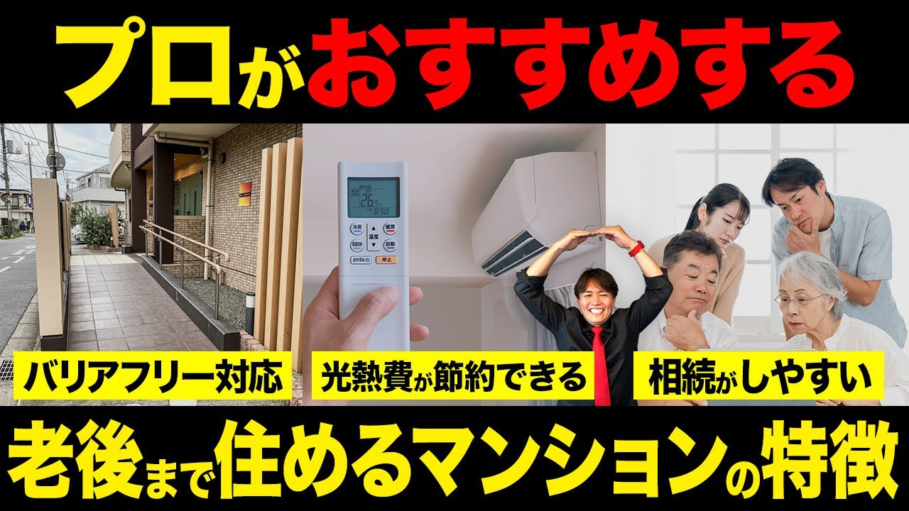 〇歳までに買ってください！終の住処はマンションが最強な理由を住宅購入のプロが本気で解説します！【不動産購入/相続/バリアフリー/住宅ローン】