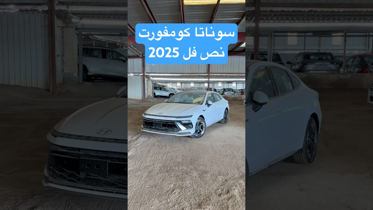 سوناتا فئة كومفورت نص فل 2025 😻( دلع مواصفات ) #هيونداي #سوناتا