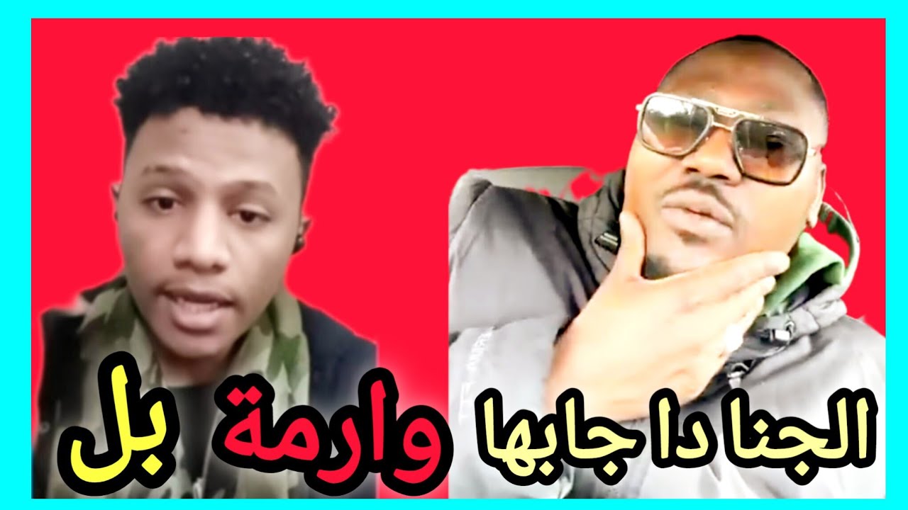 لا لا احترمتك و احترمت عروبتك جنجا ديل بسكرو بي شنو نفسي اعرف 