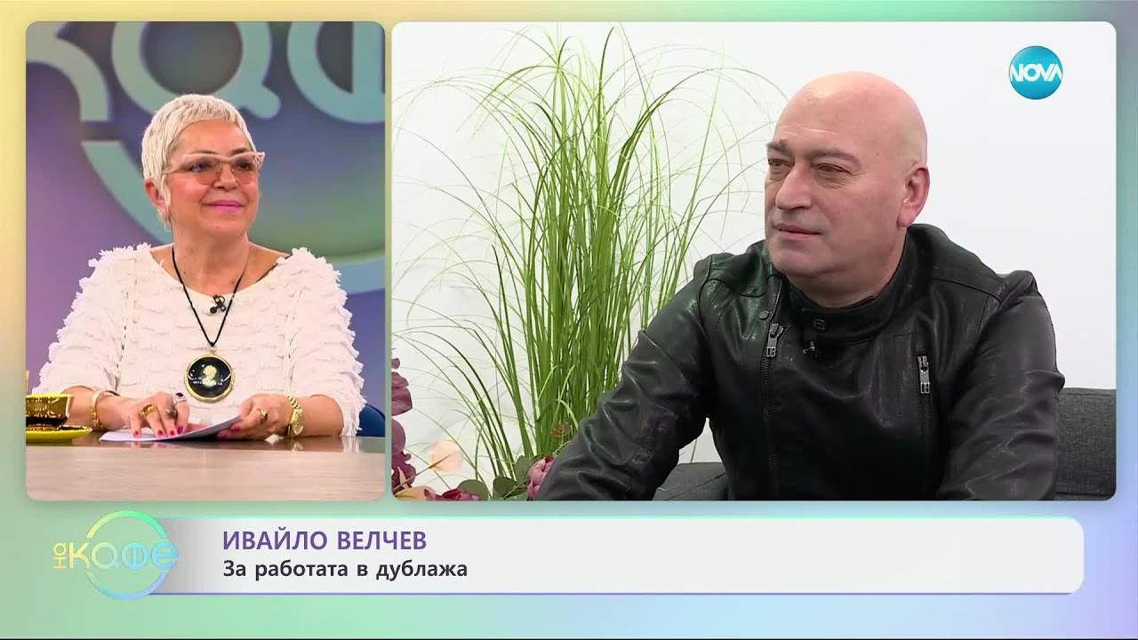 Ивайло Велчев за работата в дублажа - „На кафе“ (13.03.2025)
