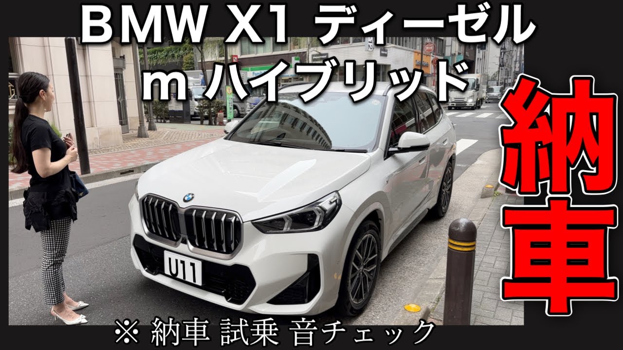 【BMW X1 U11 ディーゼル Mハイブリッド 納車】ディーゼルの走行音は静か？音チェック！　2023 X DRIVE 20d M Sports 　☆レブル☆バイク女子