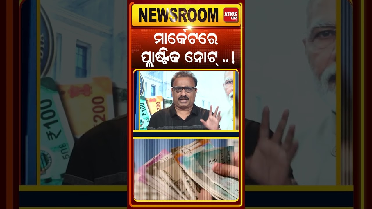 ମାର୍କେଟରେ ପ୍ଲାଷ୍ଟିକ ନୋଟ | India Introduce Plastic Currency Notes | RBI Governor | Odia News Room