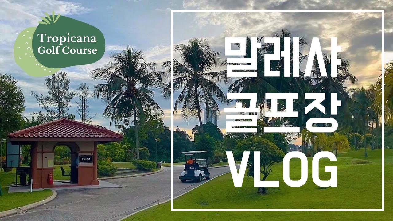 [말레이시아 명문골프장 트로피카나] malaysia Tropicana golf club vlog⛳️  말레이시아 트로피카나 클럽브이로그