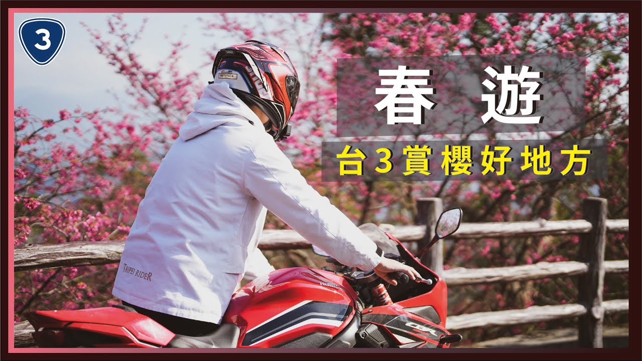 春遊，台3線賞櫻好地方。一段被海放的旅程... ft.昆娜 , XSR天團