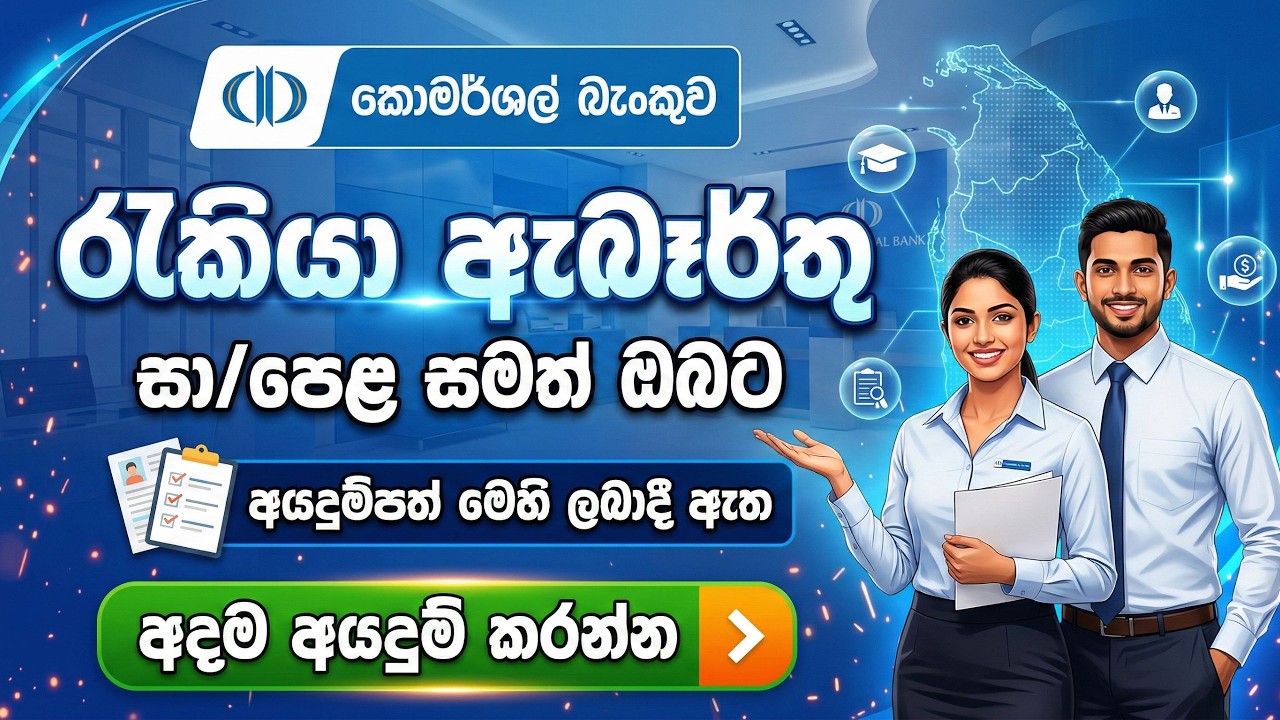 Commercial Bank Job Vacancies in Sri Lanka 2026 I Best Bank Jobs Sinhala I New Bank Opportunities LK