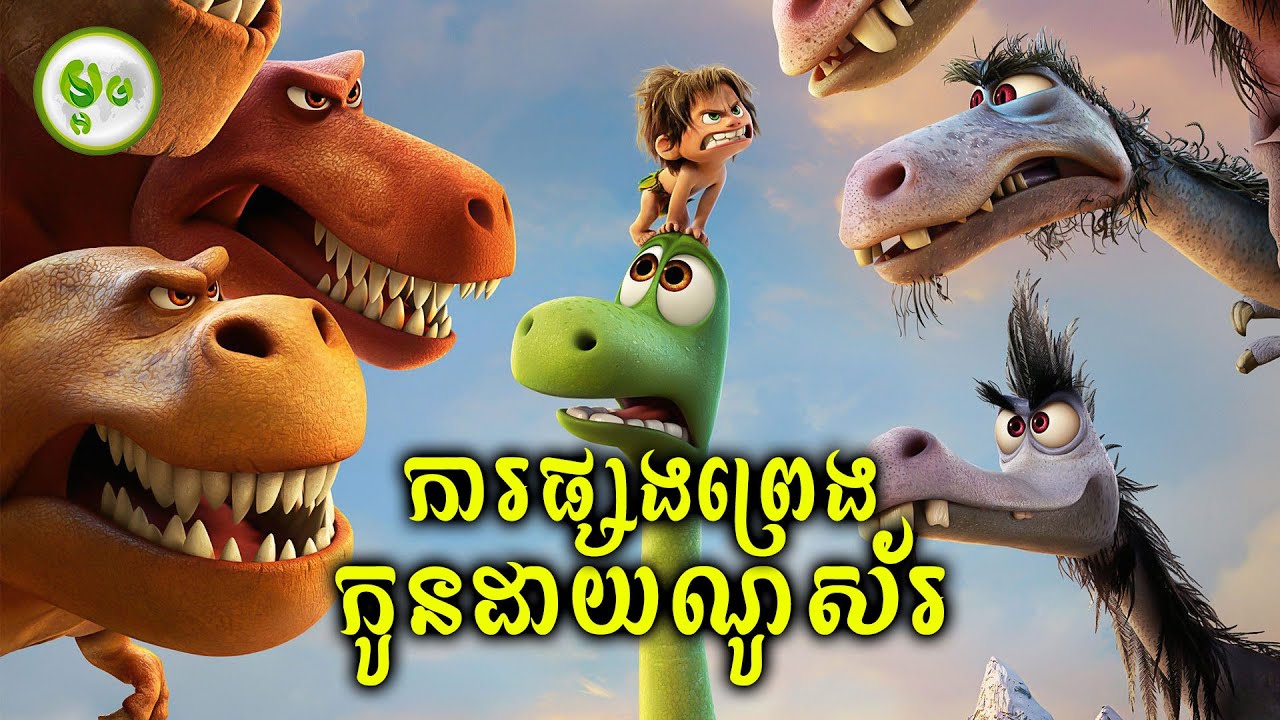 ដំណើរផ្សងព្រេងរបស់កូនដាយណូស័រដ៏ក្លាហាន | ម្អម សម្រាយរឿង