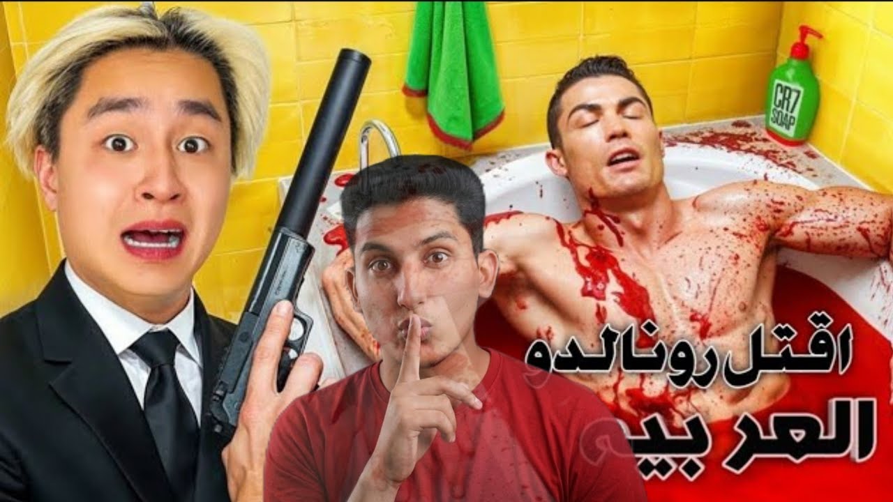 زونغ بنى غرفة سرية لقتل رونالدو! زونغ عربي