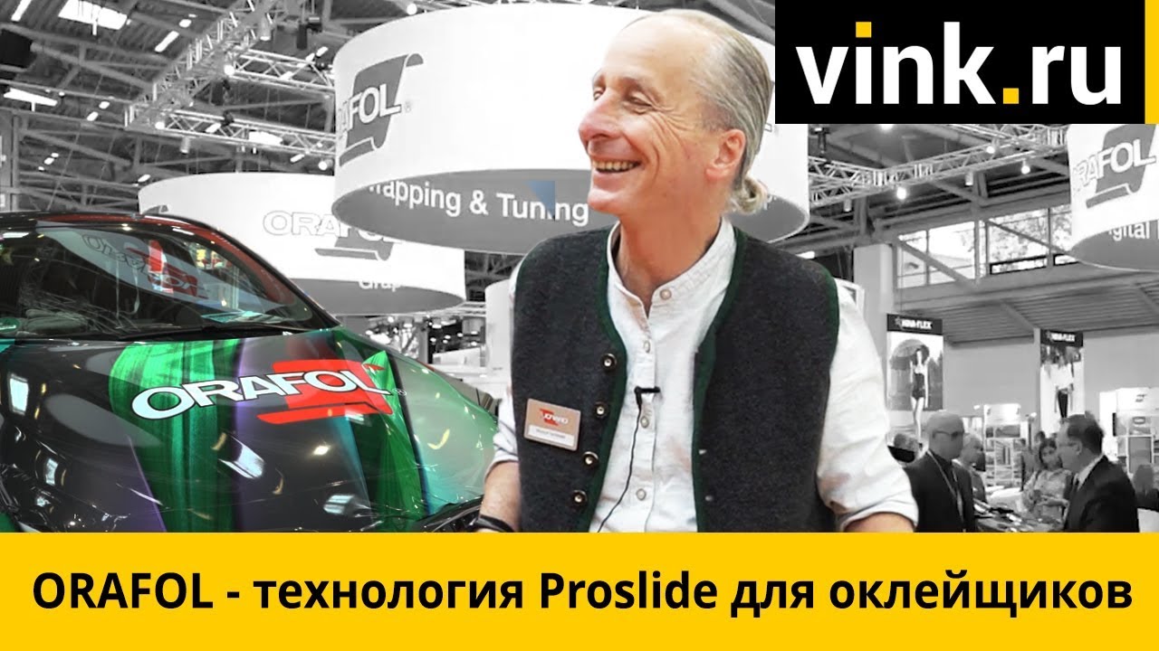 ORAFOL - технология Proslide для оклейщиков
