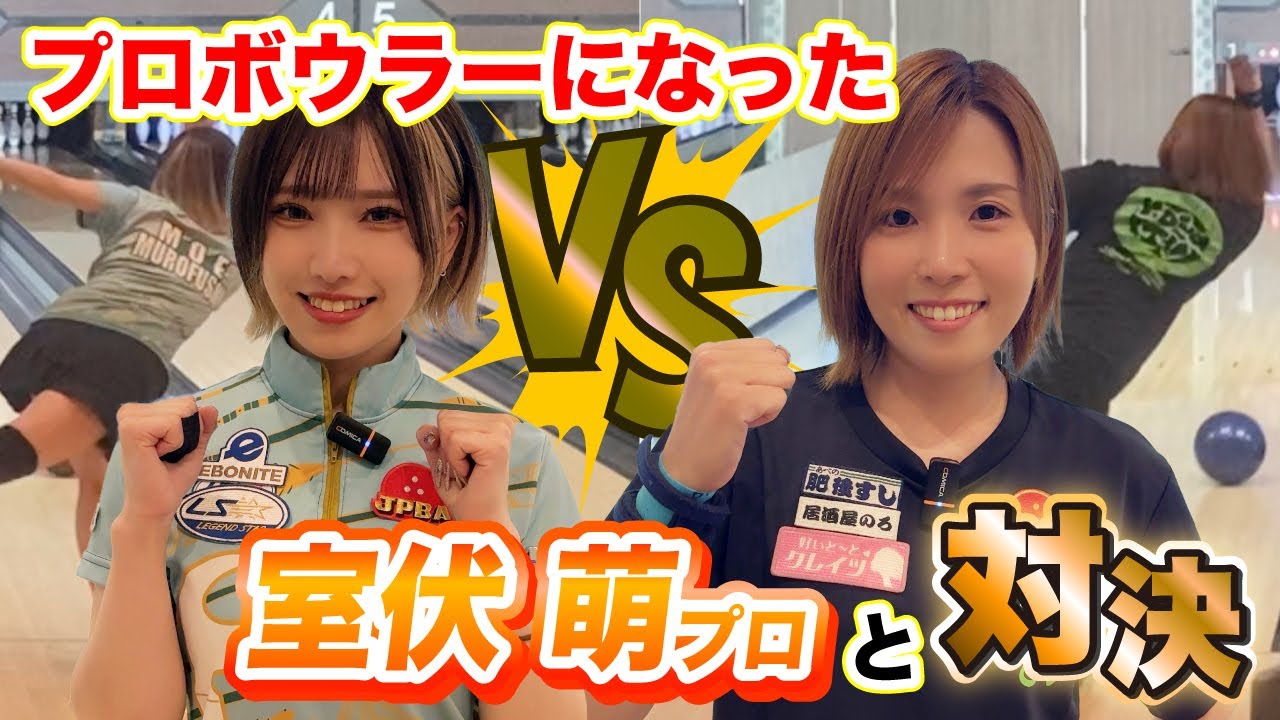プロボウラーになった室伏萌プロとガチンコ対決！【室伏萌プロVS小林よしみプロ】
