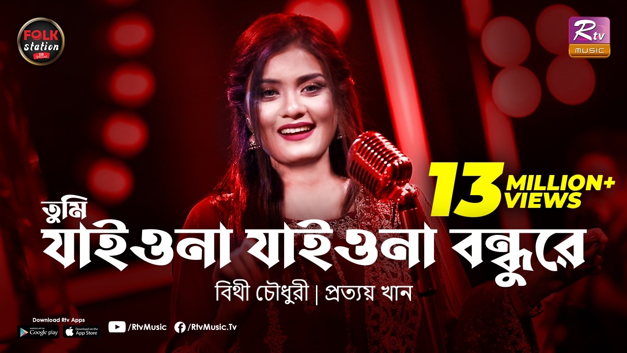 Tumi Jaiona Jaiona Bondhure | Bithy Chowdhury | Prottoy Khan | Folk Station Eid Special | Rtv Music