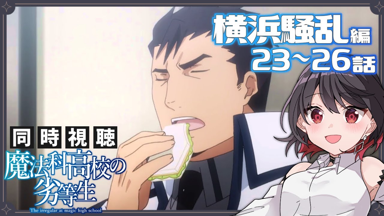 【初見同時視聴】≪23～26話,横浜騒乱編≫魔法科高校の劣等生【Vtuber/赤蕾ライラ/アニメリアクション】