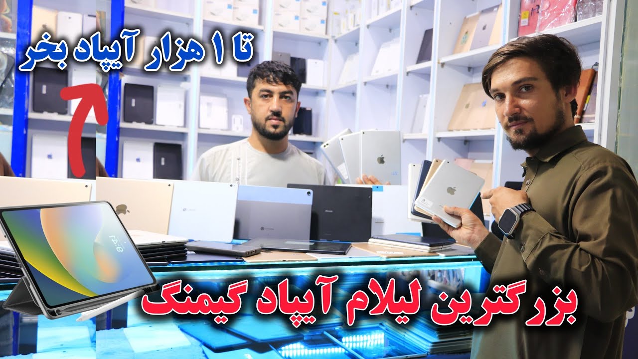 بزرگترین لیلام ارزان تبلیت وآیپاد های گیمنگ تا 1 هزار افغانی در‌ کابل