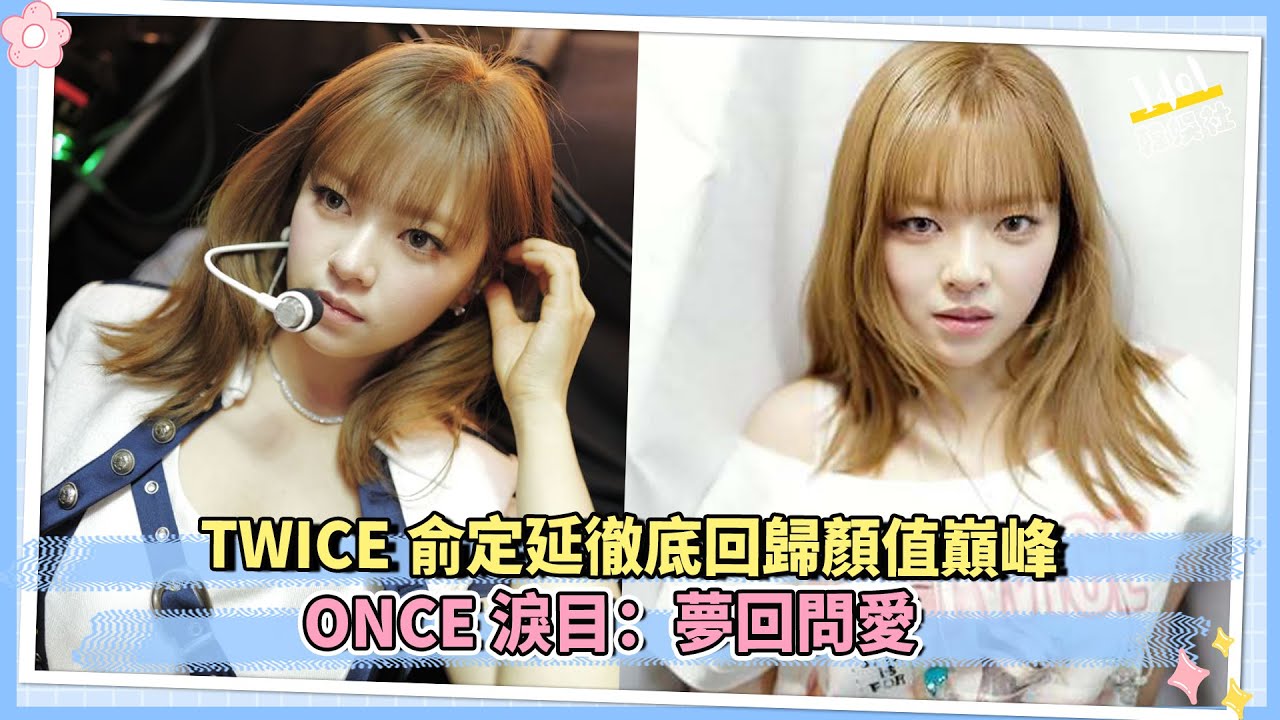 TWICE俞定延徹底回歸顏值巔峰 ONCE淚目：夢回問愛