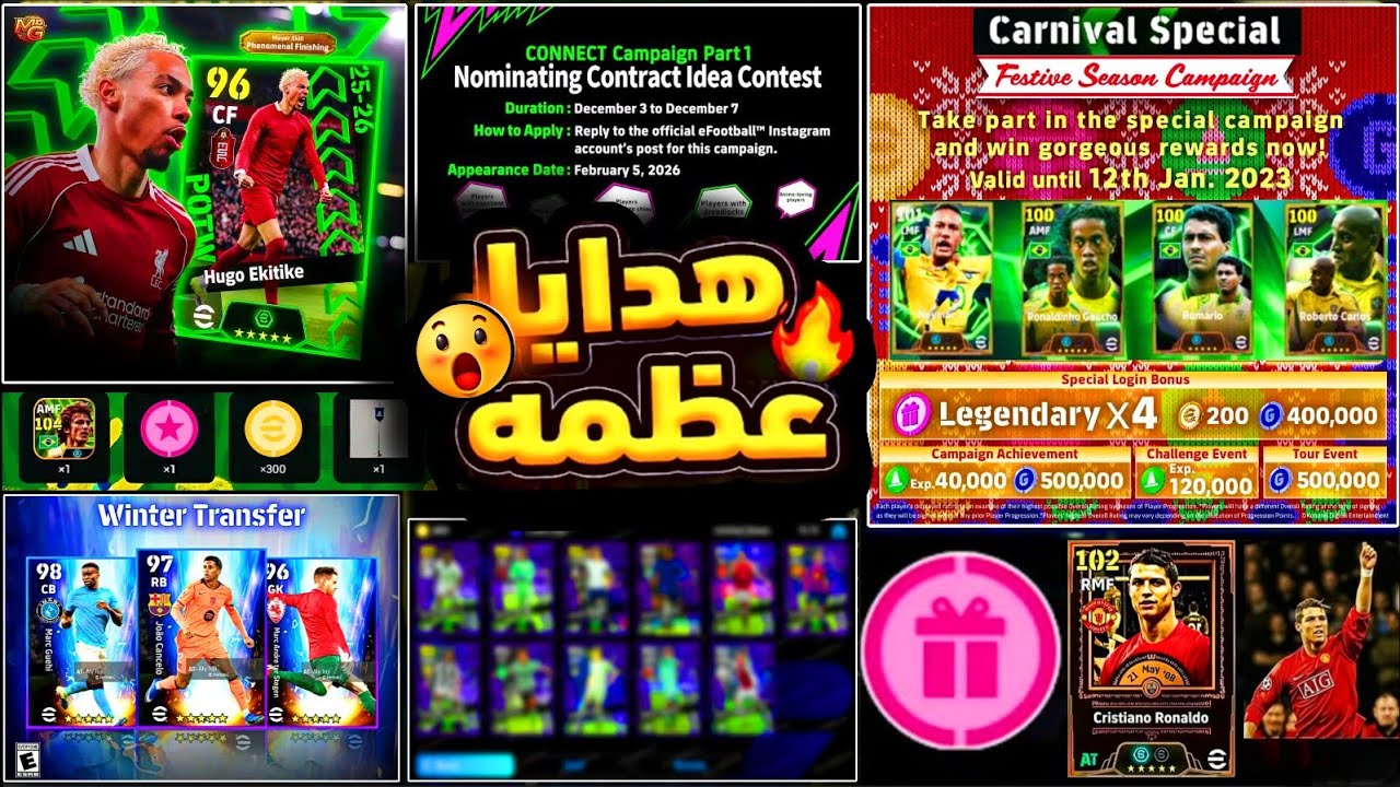 ×3 لاعبين أبيك هدية حملة الكرنفال 🎉ورونالدو قادم 100٪😍 جميع إضافات التحديث 5.3.0🤯 #efootball2026