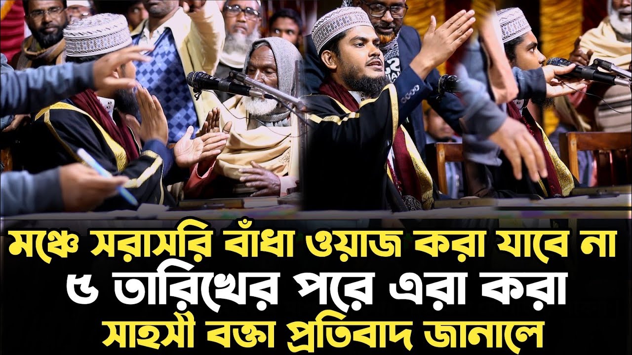 মাহফিলে সরাসরি বাধা | সাহসী বক্তার কান্ড দেখুন | Mufti Amir Hamza | Parvez Hussain Pabna