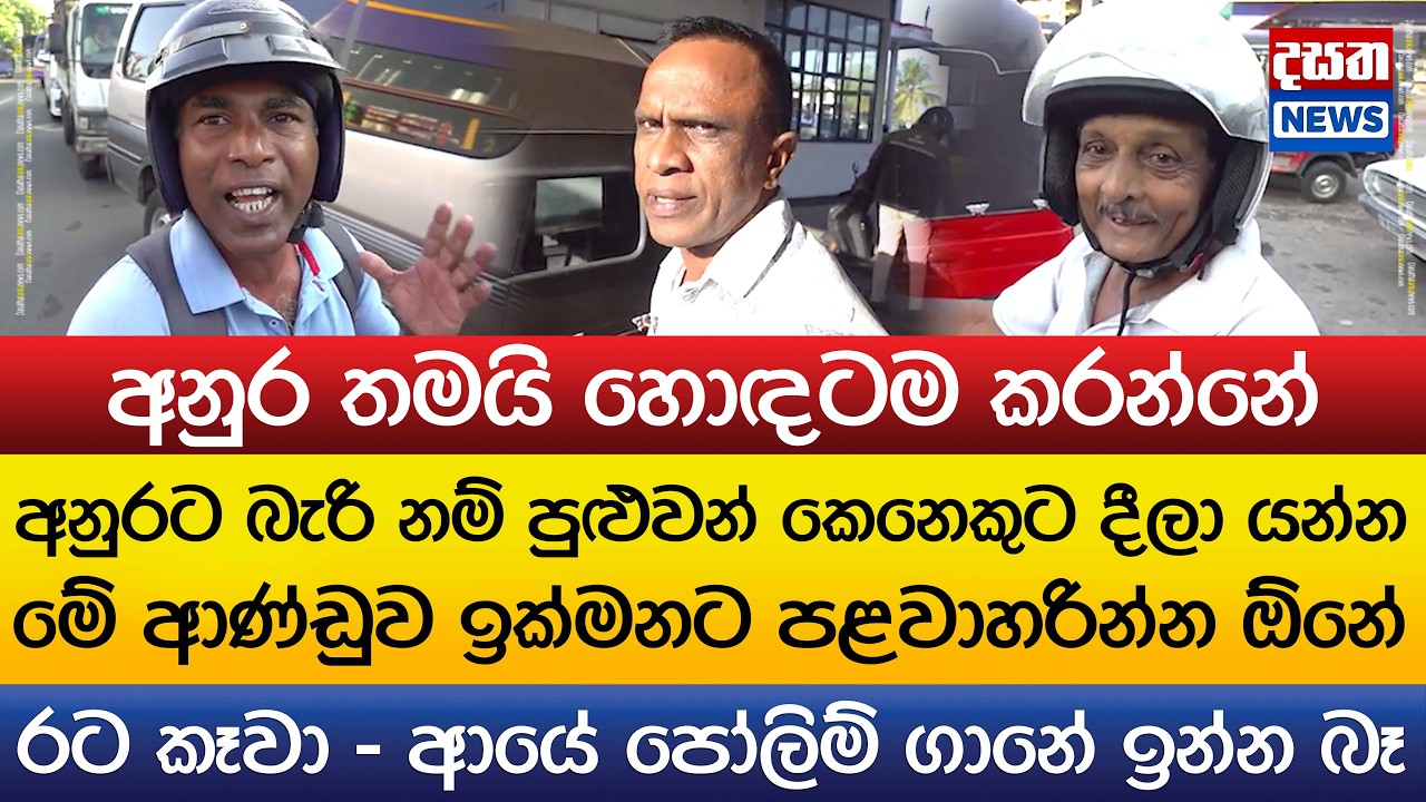අනුරට බැරි නම් දීලා යන්න - රට කෑවා