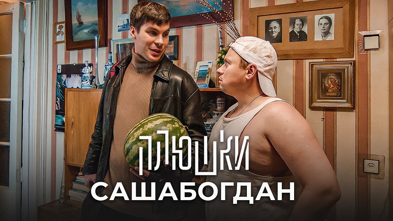 САШАБОГДАН - Единственная серия