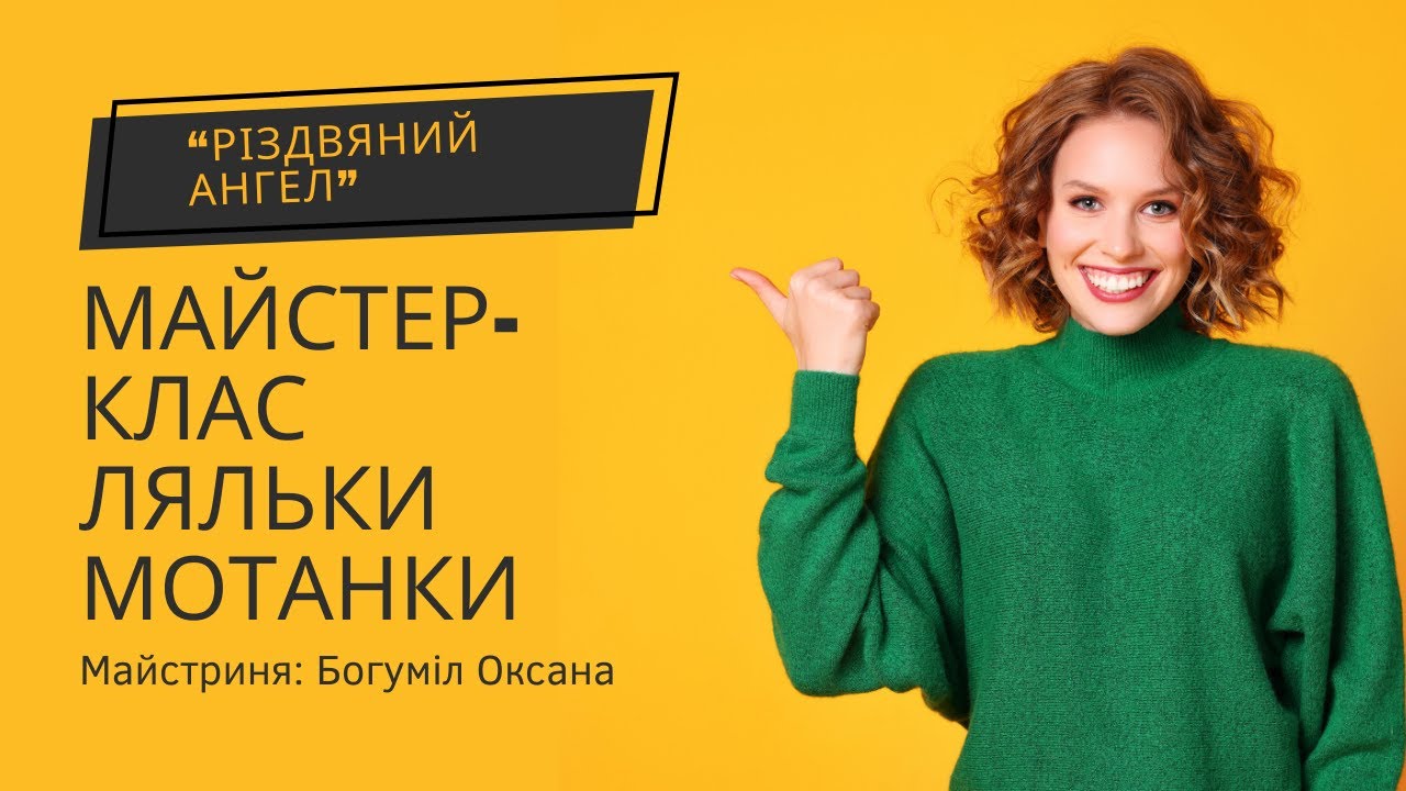 Майстер клас ляльки мотанки «Різдвяний Янгол» | Богуміл Оксана
