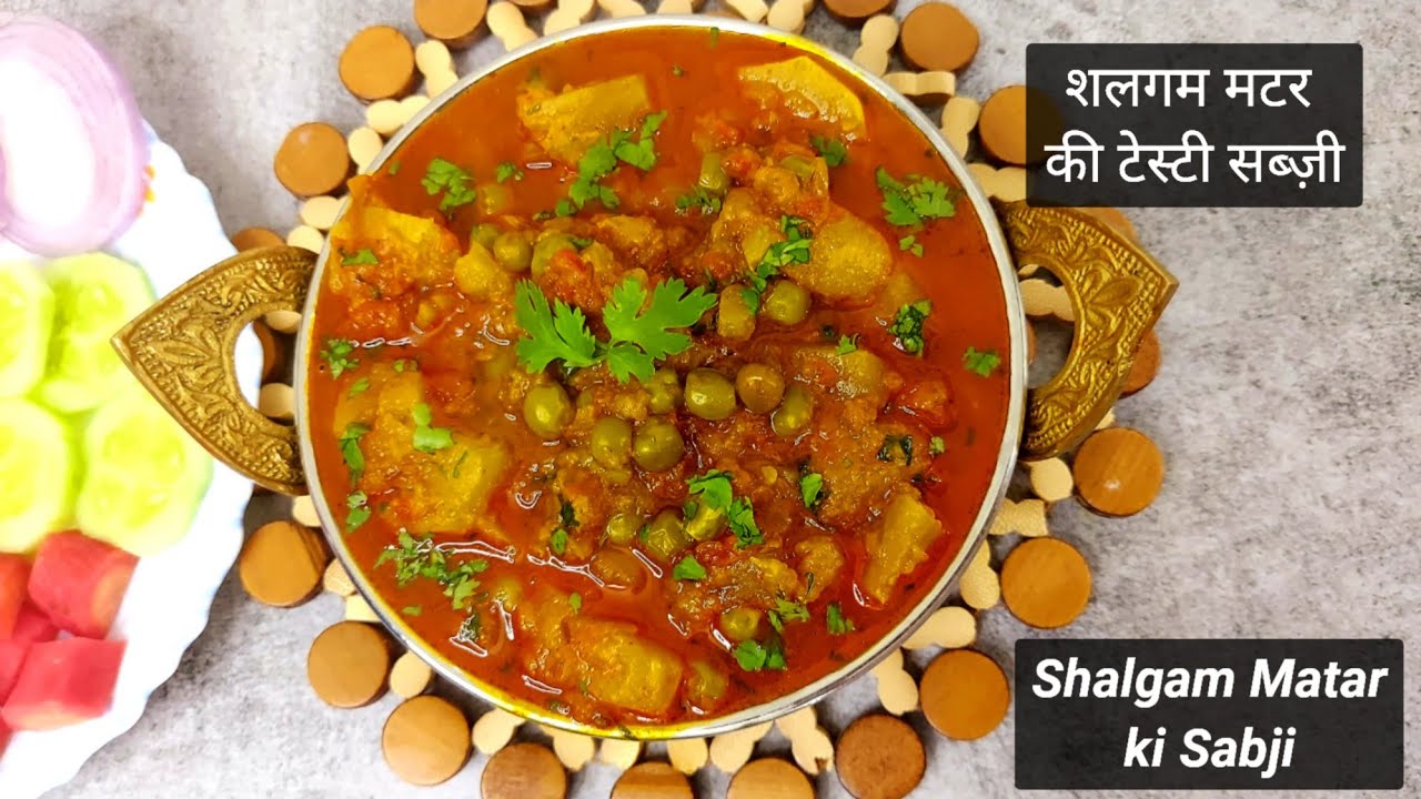 शलगम मटर की टेस्टी सब्ज़ी घर जैसी | Shalgam Matar ki | Home Style recipe | Lunch/ Dinner recipe