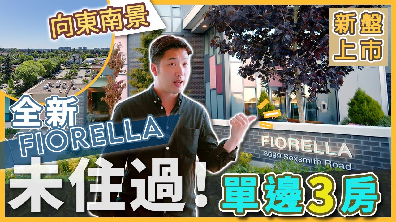 [溫哥華地產] Richmond 全新未住過 Fiorella by Polygon 3房單邊3房向東南 #SOLD