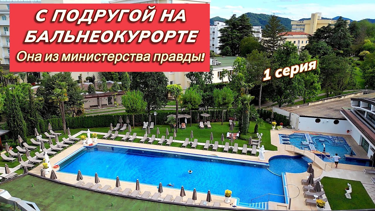 С подругой по итальянскому бальнеокурорту. Она мне устроила Министерство правды!