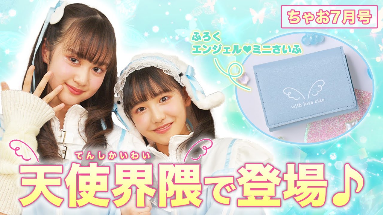 天使界隈デザインのふろくが登場👼💕ちゃおガールも天使界隈コーデに【ちゃお７月号】【紹介動画】
