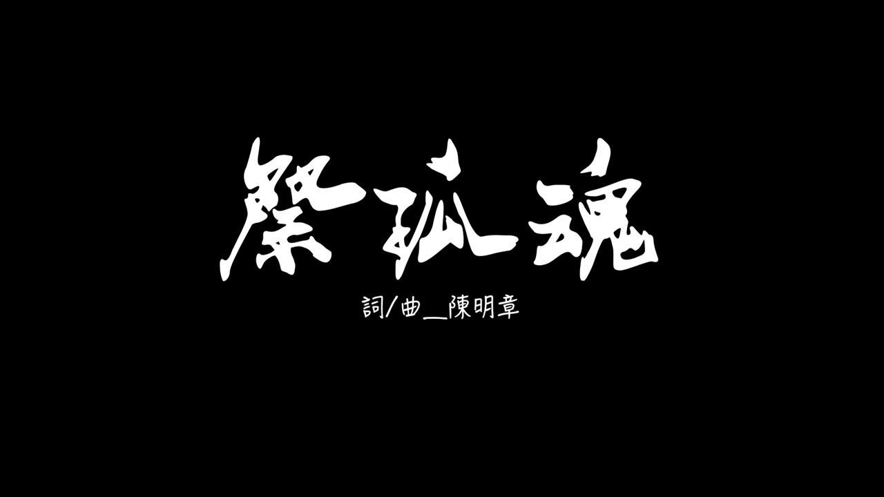 陳明章Chen Ming Chang〈祭孤魂〉Requiem for the Lost Souls
